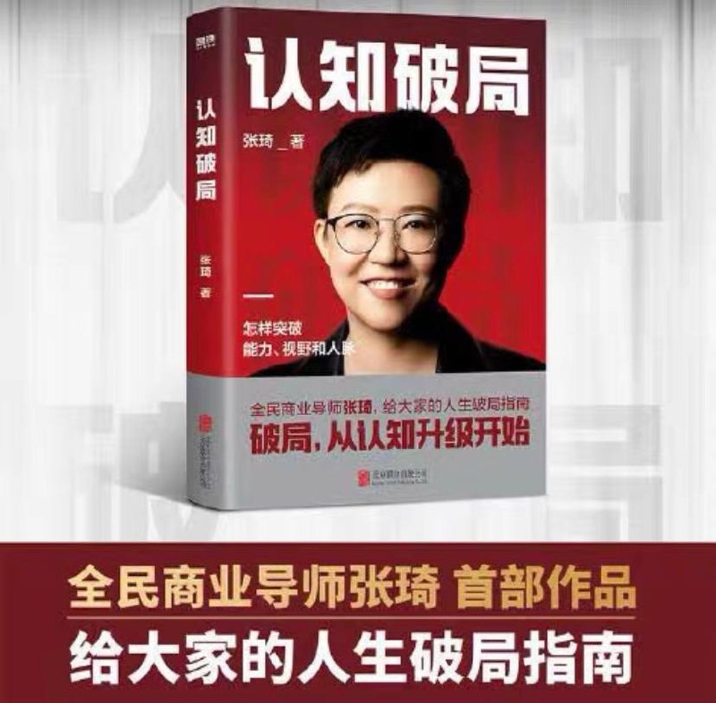 认知破局-张琦
