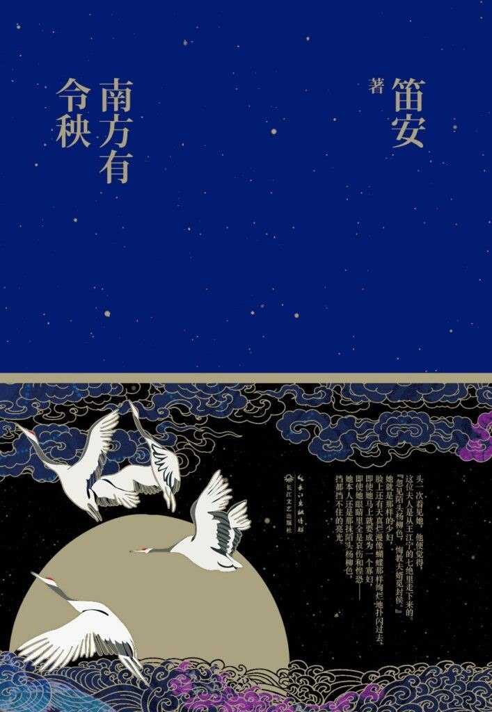 《南方有令秧》笛安[epub]