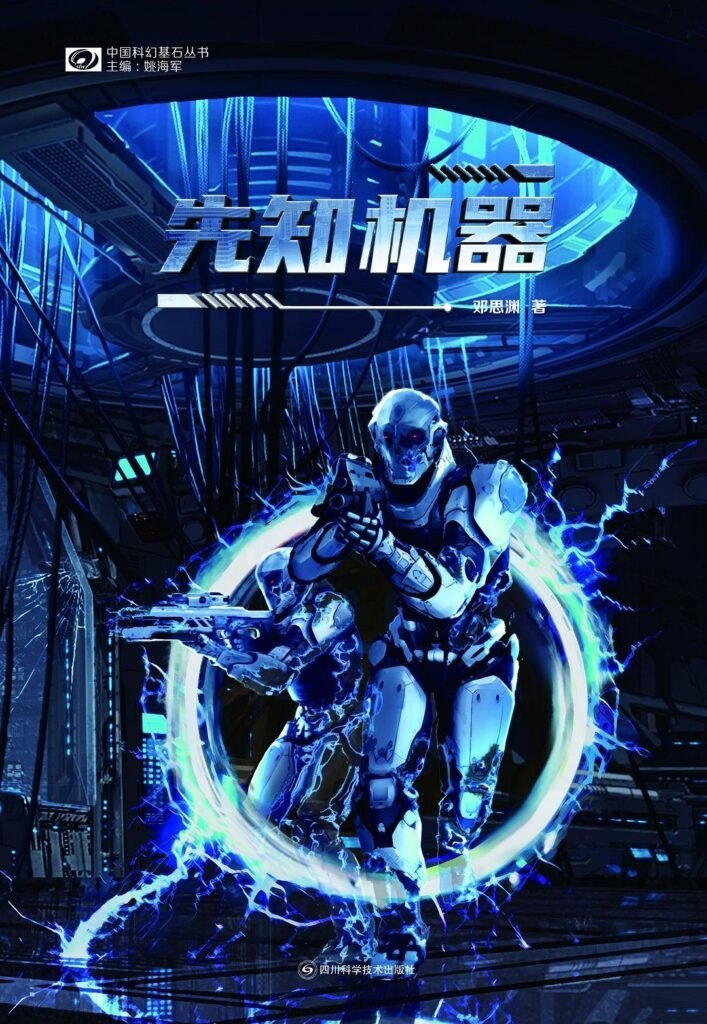 《先知机器》非常精彩的高科技惊悚冒险故事[epub]