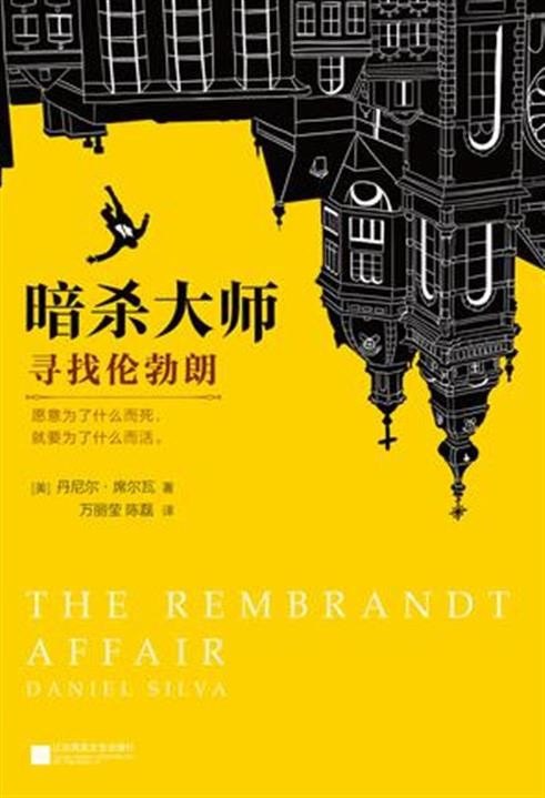 《暗杀大师》寻找伦勃朗 当代大师级悬疑小说[epub]