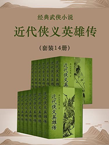 《近代侠义英雄传》套装14册 武侠小说爱好者必读[epub]