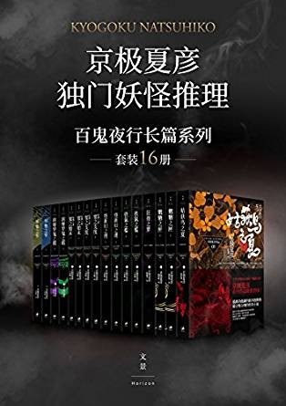《京极夏彦独门妖怪推理》新本格派推理[epub]