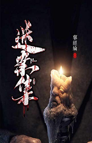 《迷案集》小说大赛的年度人气作者奖[epub]