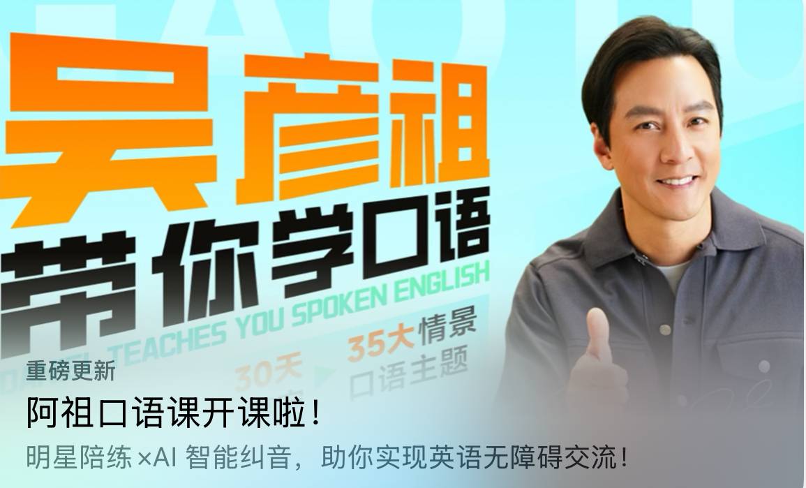 高途《吴彦祖带你学口语》(更至第7讲)
