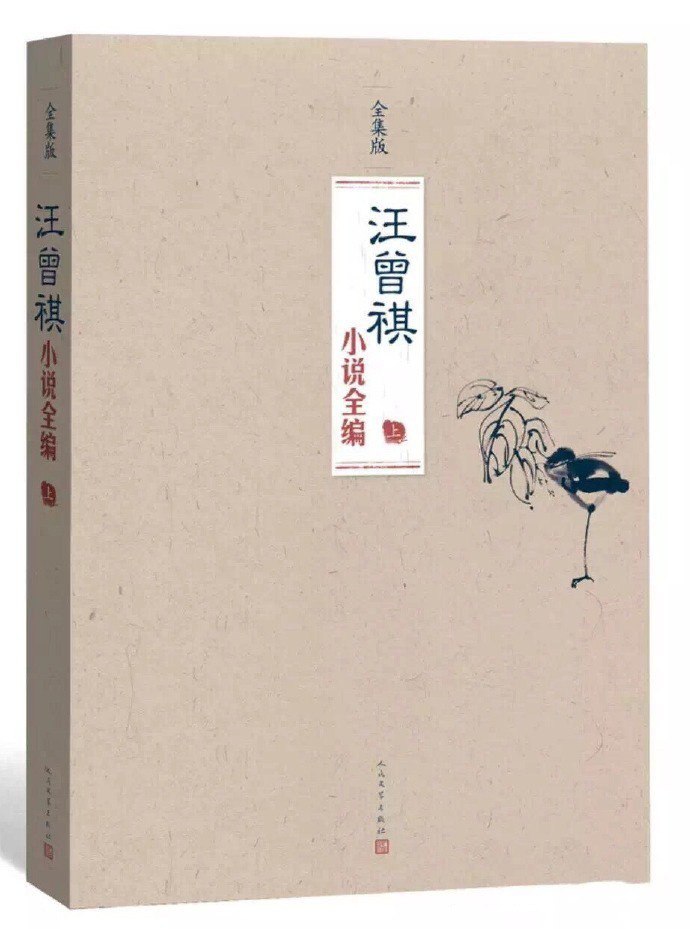 《汪曾祺小说全编》套装共3册 最全的汪曾祺小说总集[epub]