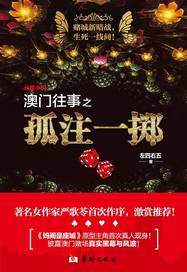 《澳门往事之孤注一掷》澳门赌场秘密规则[epub]