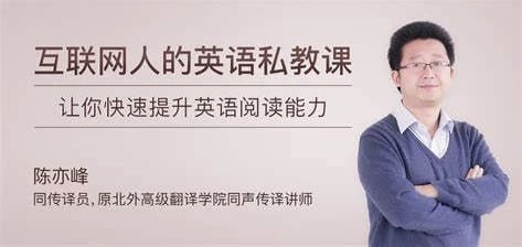 【互联网人的英语私教课(完结)】原北外高级翻译学院同声传译讲师 陈亦峰