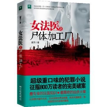 《女法医之尸体加工厂》由真实事件改编 精通解剖学 智商极高[epub]