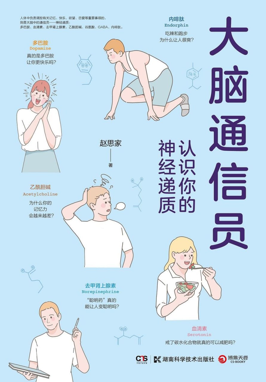 大脑通信员：认识你的神经递质 [人文社科] [pdf+全格式]