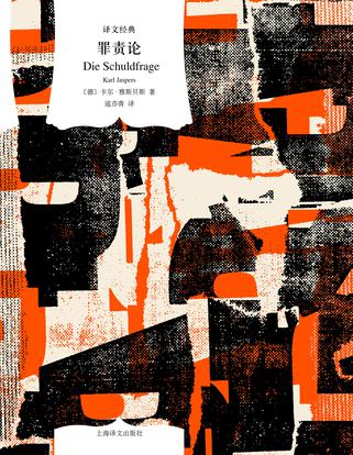 《罪责论》卡尔·雅斯贝斯 [人文社科] [pdf+全格式]