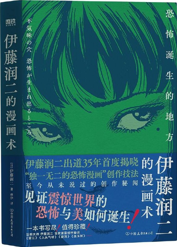 伊藤润二的漫画术：恐怖诞生的地方 [学习教育] [pdf+全格式]