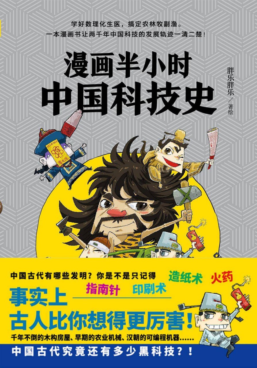漫画半小时中国科技史 [漫画绘本] [pdf+全格式]