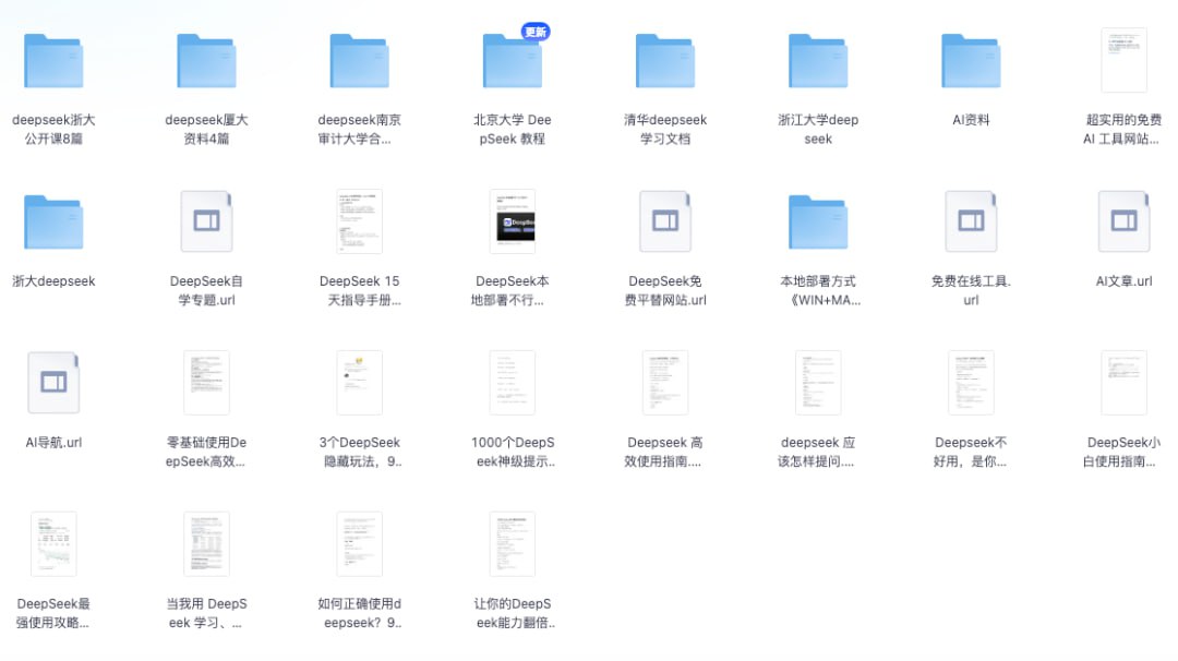 最全DeepSeek资料包