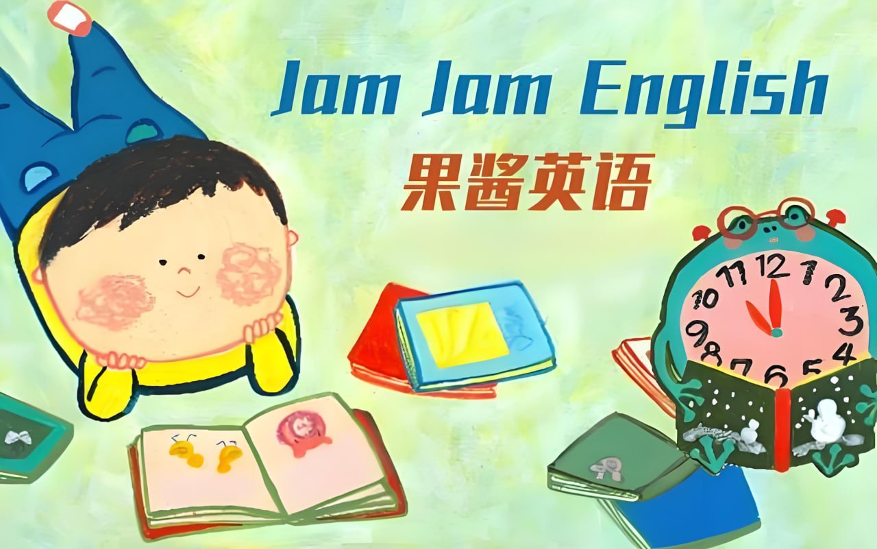 英语启蒙分级读物《果酱英语 Jam Jam English (绘本音视频+点读包+配套资料) 》