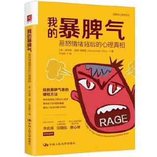 《我的暴脾气》易怒情绪背后的心理真相 [成功励志] [pdf+全格式]