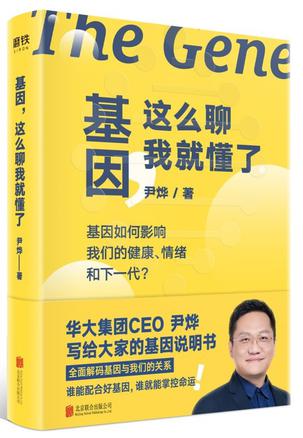 《基因，这么聊我就懂了》尹烨 [人文社科] [pdf+全格式]