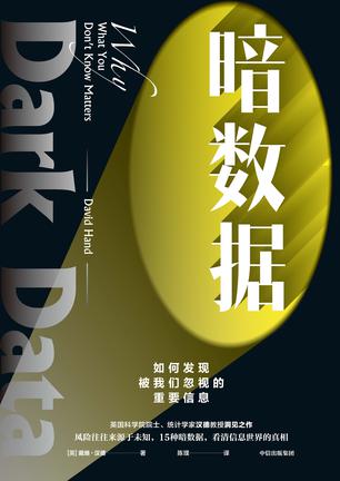 《暗数据》如何发现被我们忽视的重要信息 [人文社科] [pdf+全格式]