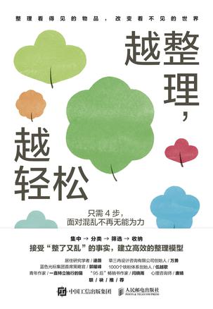 《越整理，越轻松》只需4步，面对混乱不再无能为力 [人文社科] [pdf+全格式]