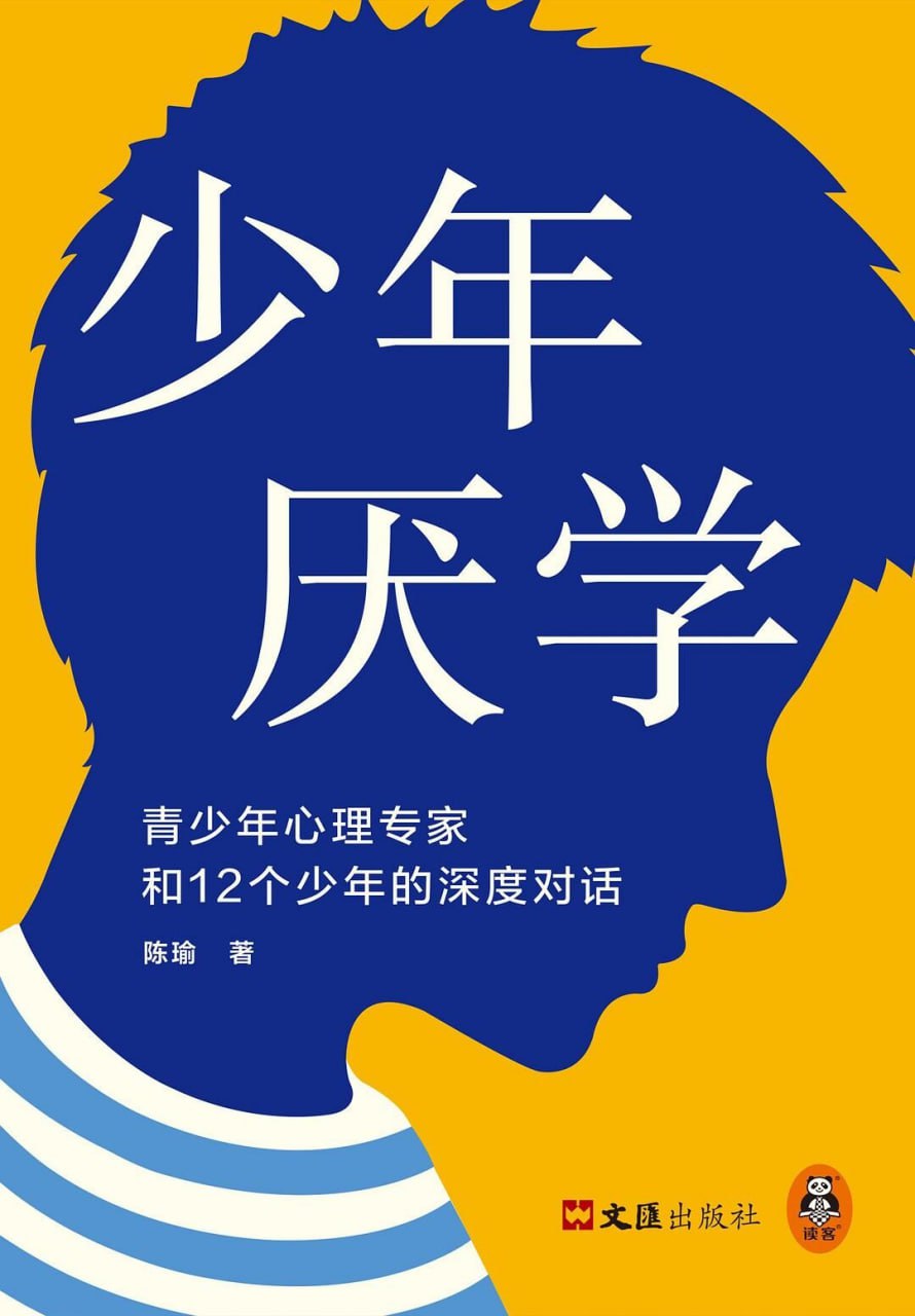少年厌学：青少年心理专家和12个少年的深度对话 [学习教育] [pdf+全格式]