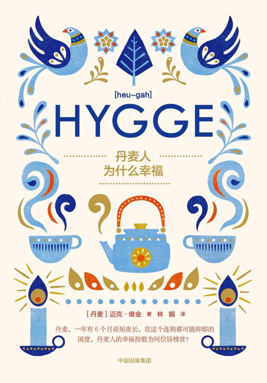 丹麦人为什么幸福 [人文社科] [pdf+全格式]