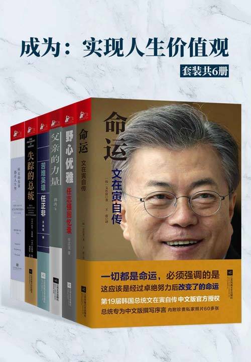 成为：实现人生价值观(6册) [励志成功] [pdf+全格式]