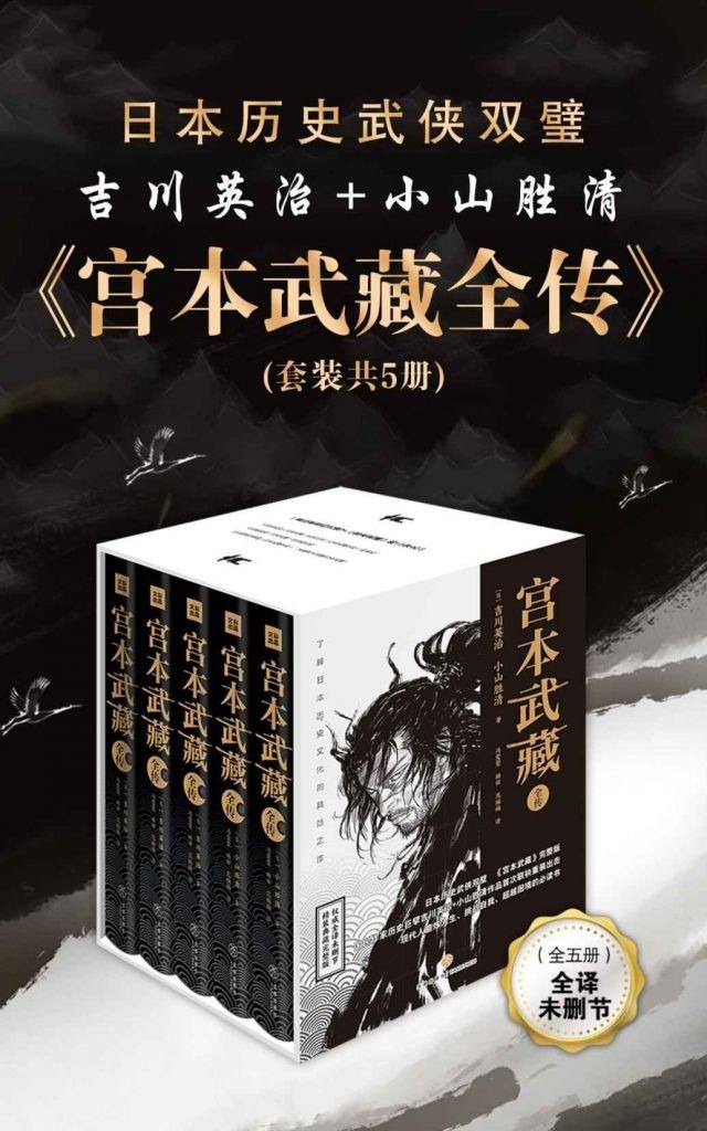 《宫本武藏全传》全五册 日本历史武侠双璧[epub]