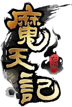 《魔天记》校对版全本 忘语 奇幻修真小说[epub]