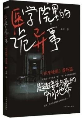《医学院里的诡异事》网络医学惊怵小说[pdf]