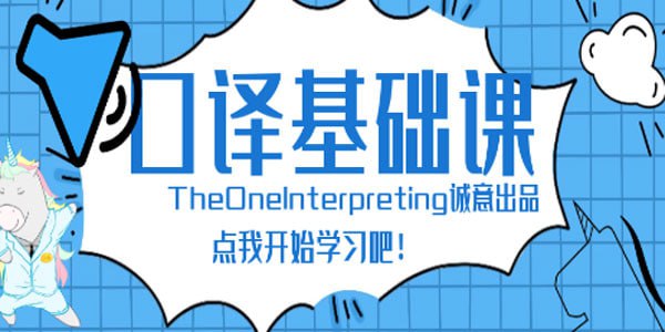 【Theone口译】英语零基础入门班插图 【Theone口译】英语零基础入门班