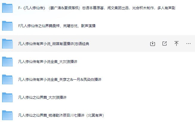 凡人修仙传 有声书 合集 直听版插图 凡人修仙传 有声书 合集 直听版