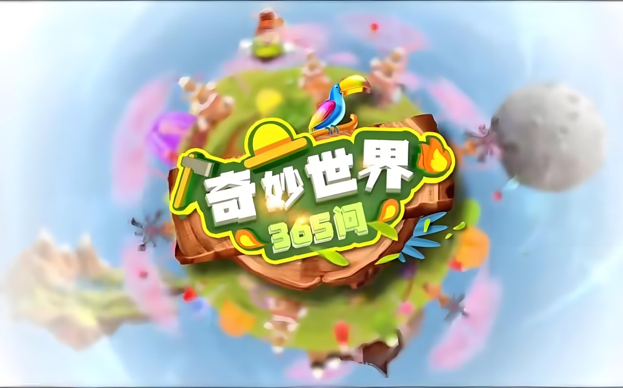 学而思轻课《奇妙世界365问 (升级版) 》插图 学而思轻课《奇妙世界365问 (升级版) 》