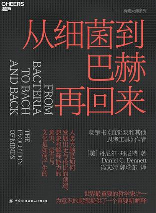 《从细菌到巴赫再回来》丹尼尔·丹尼特 [人文社科] [pdf+全格式]