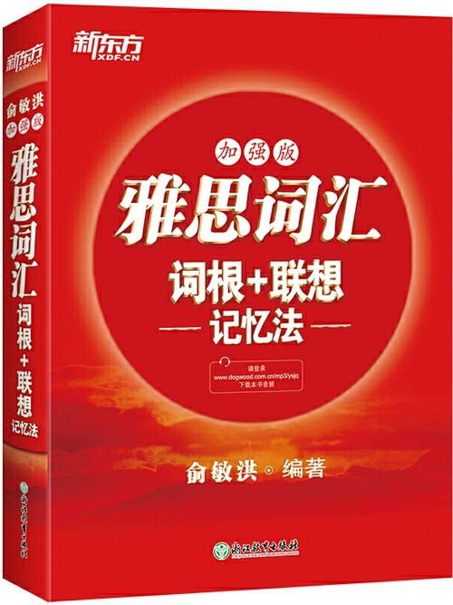 《新东方 雅思词汇词根+联想记忆法：加强版》 俞敏洪 重点词汇一网打尽[pdf]