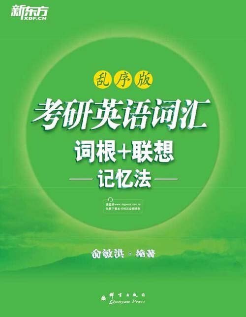 《新东方考研英语词汇词根+联想记忆法》乱序版 配有录音[pdf]