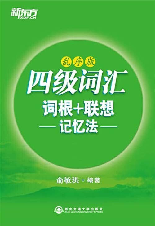 《四级词汇词根+联想记忆法》乱序版 新东方 俞敏洪[pdf]