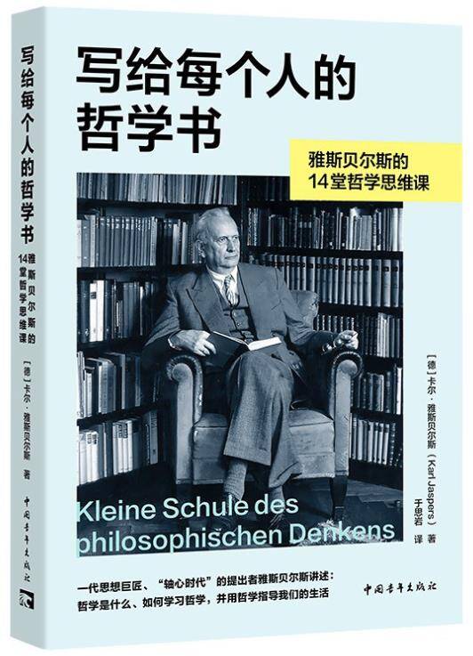 写给每个人的哲学书：雅斯贝尔斯的14堂哲学思维课 [人文社科] [pdf+全格式]