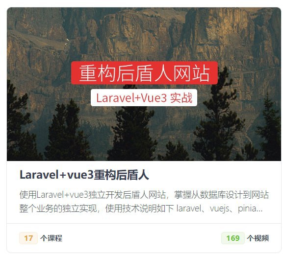 【后盾人】系统课程 - Laravel+vue3系统平台