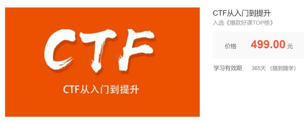 【安全牛】CTF从入门到提升