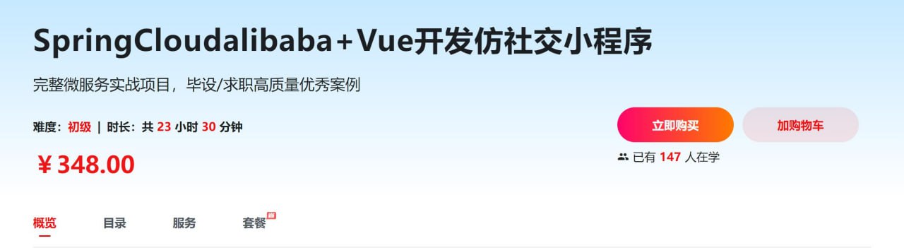 SpringCloudalibaba+Vue开发仿社交小程序 - 带源码课件