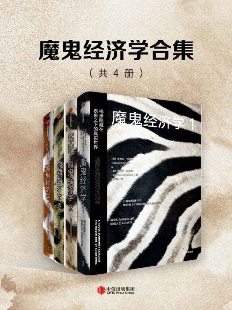 《魔鬼经济学合集》[共4册] [作品合集] [pdf+全格式]