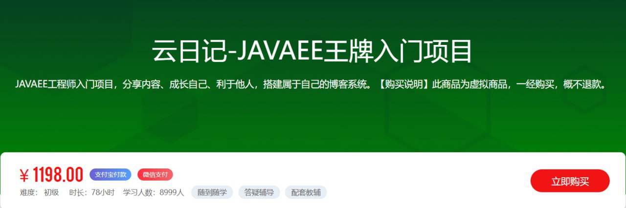 【乐字节】云日记-JAVAEE王牌入门项目 - 带源码课件