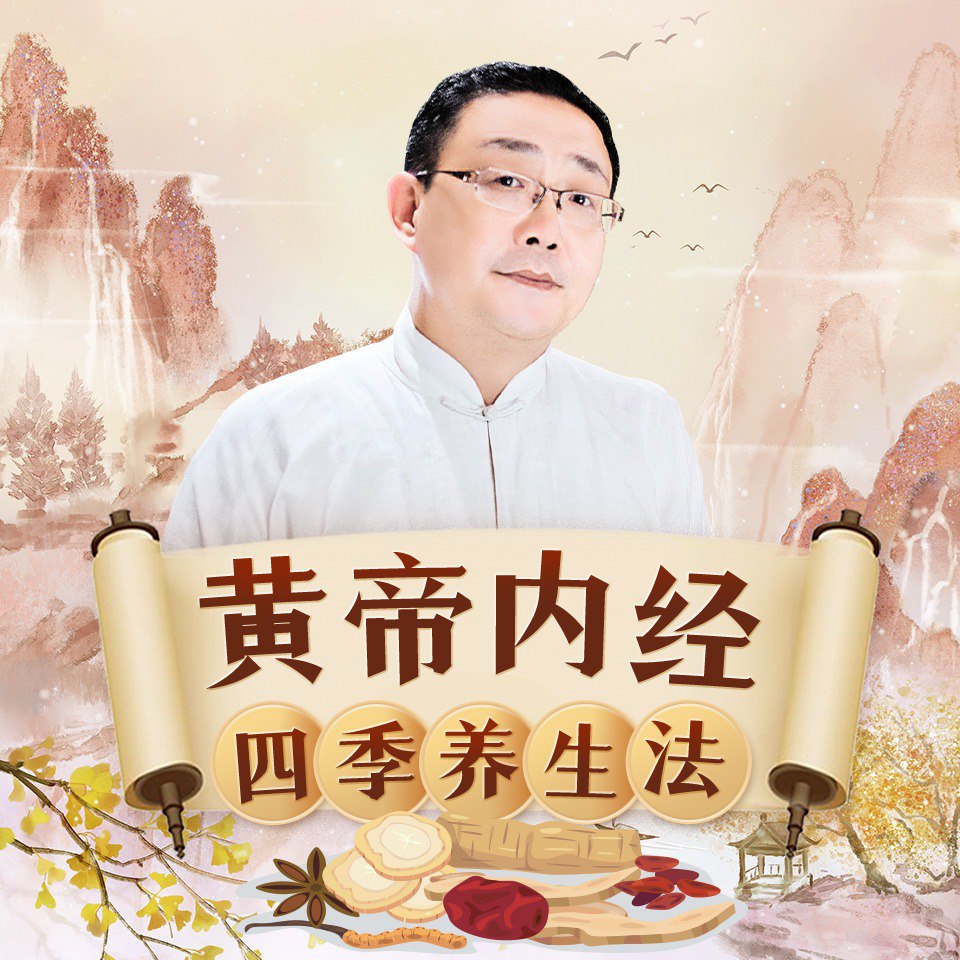 徐文兵讲《黄帝内经》四季养生法  中医养生  24节气  健康养生