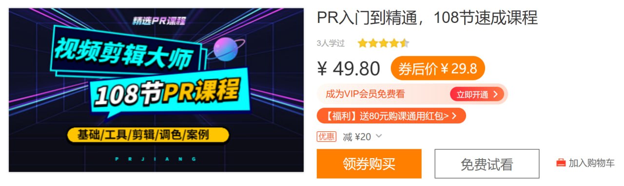 PR入门到精通,108节速成课程 – 带源码课件插图 PR入门到精通,108节速成课程 - 带源码课件