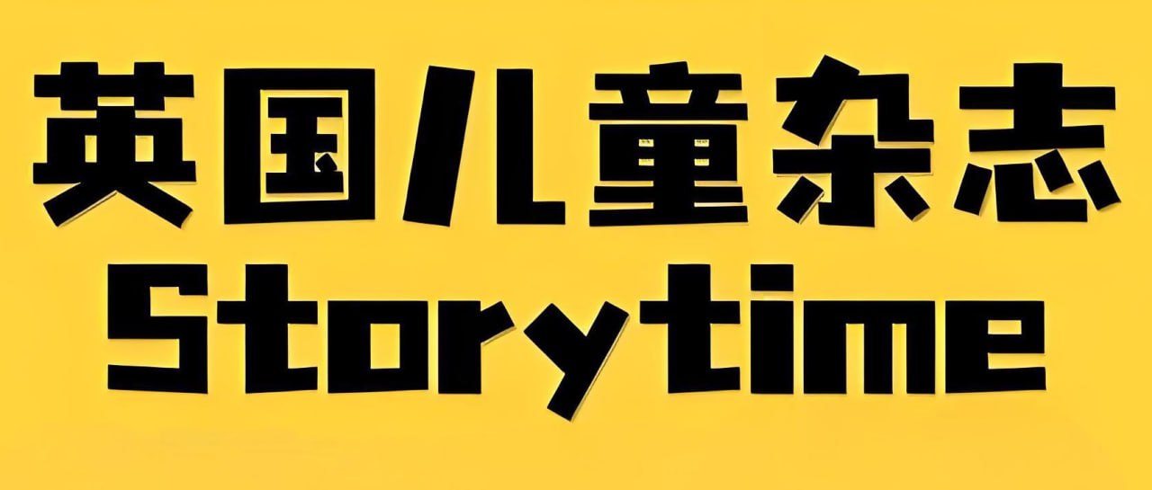 儿童英文故事类杂志《故事时间 Storytime (2015-2024) 》