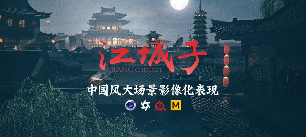 翼狐网《C4D+AE国风影像概念大场景表现制作课·江城子》