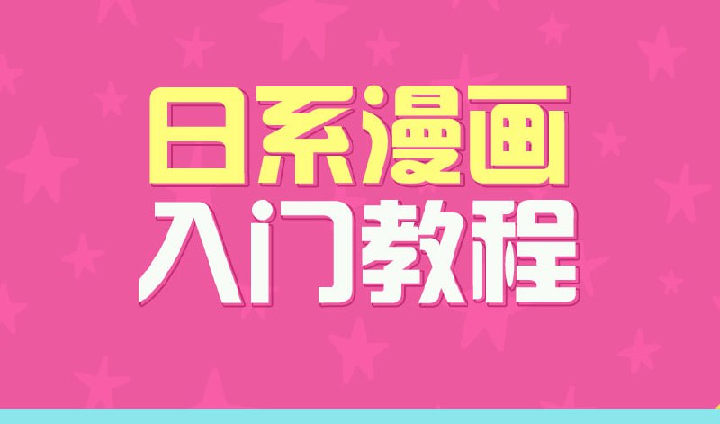 【绘画教程】日系漫画入门教程插图 【绘画教程】日系漫画入门教程