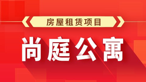 【尚硅谷】Java项目之尚庭公寓 - 带源码课件