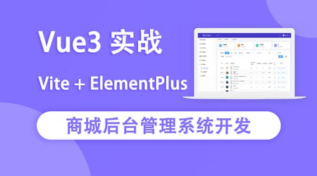 Vue3实战商城后台管理系统开发 – 带源码课件插图 Vue3实战商城后台管理系统开发 - 带源码课件