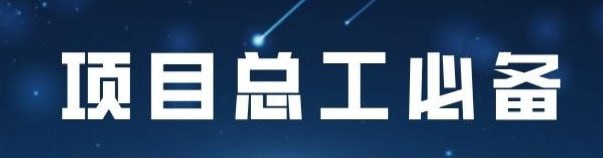 【筑龙网】项目总工必备技能(完整版)全套+资料