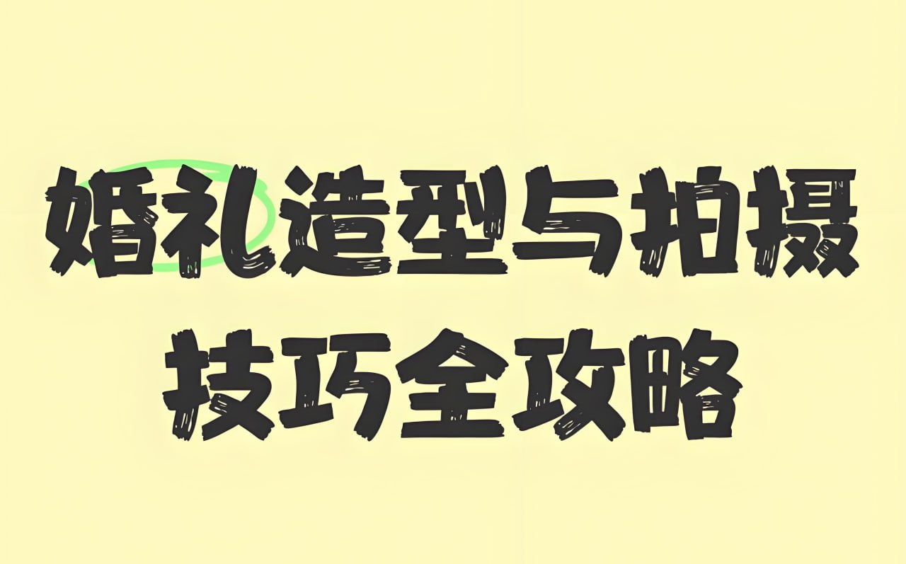 时川映画《V猫导演：124组婚礼前期摆姿课拍摄教程》